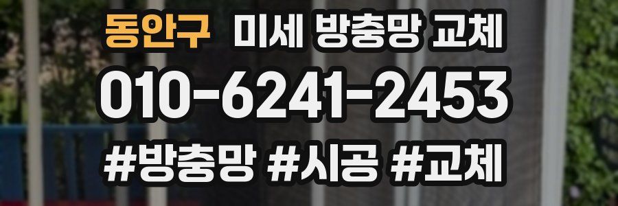 동안구 미세 방충망 교체