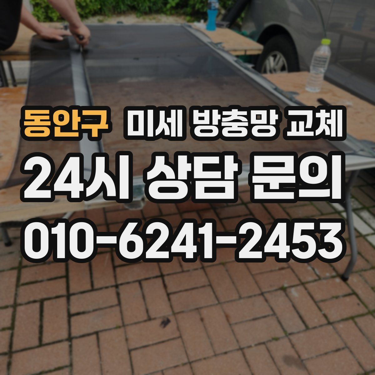 동안구 미세 방충망 교체