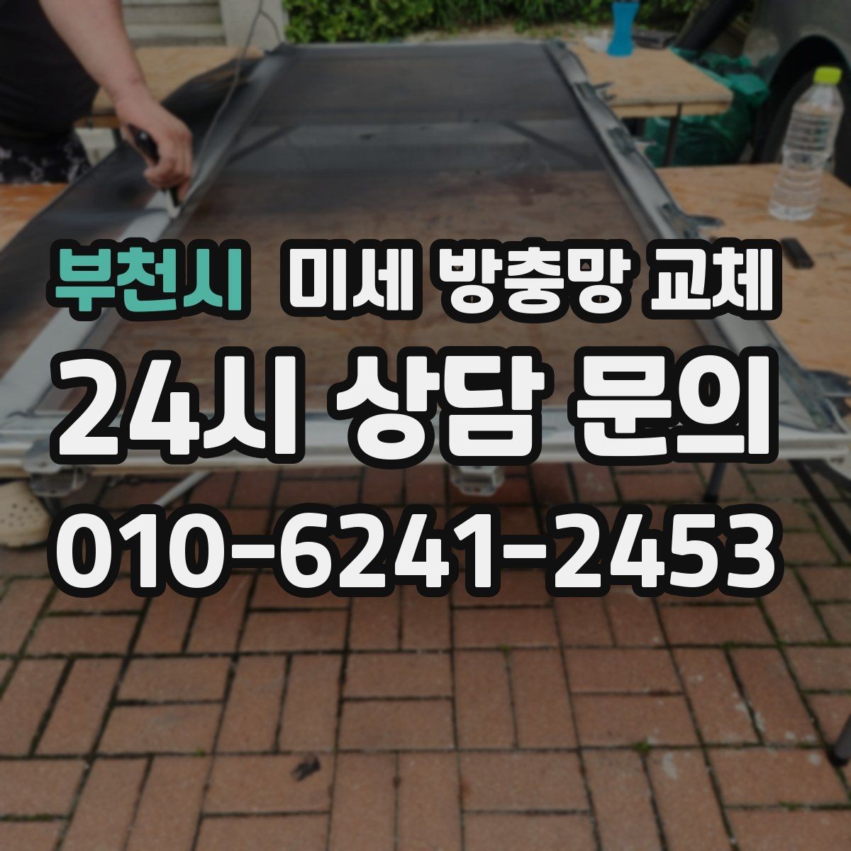 부천시 미세 방충망 교체 미닫이창 교체가 깔끔하게 되는 방법