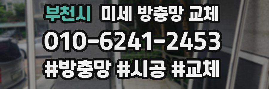 부천시 미세 방충망 교체