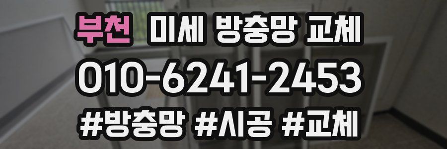 부천 미세 방충망 교체