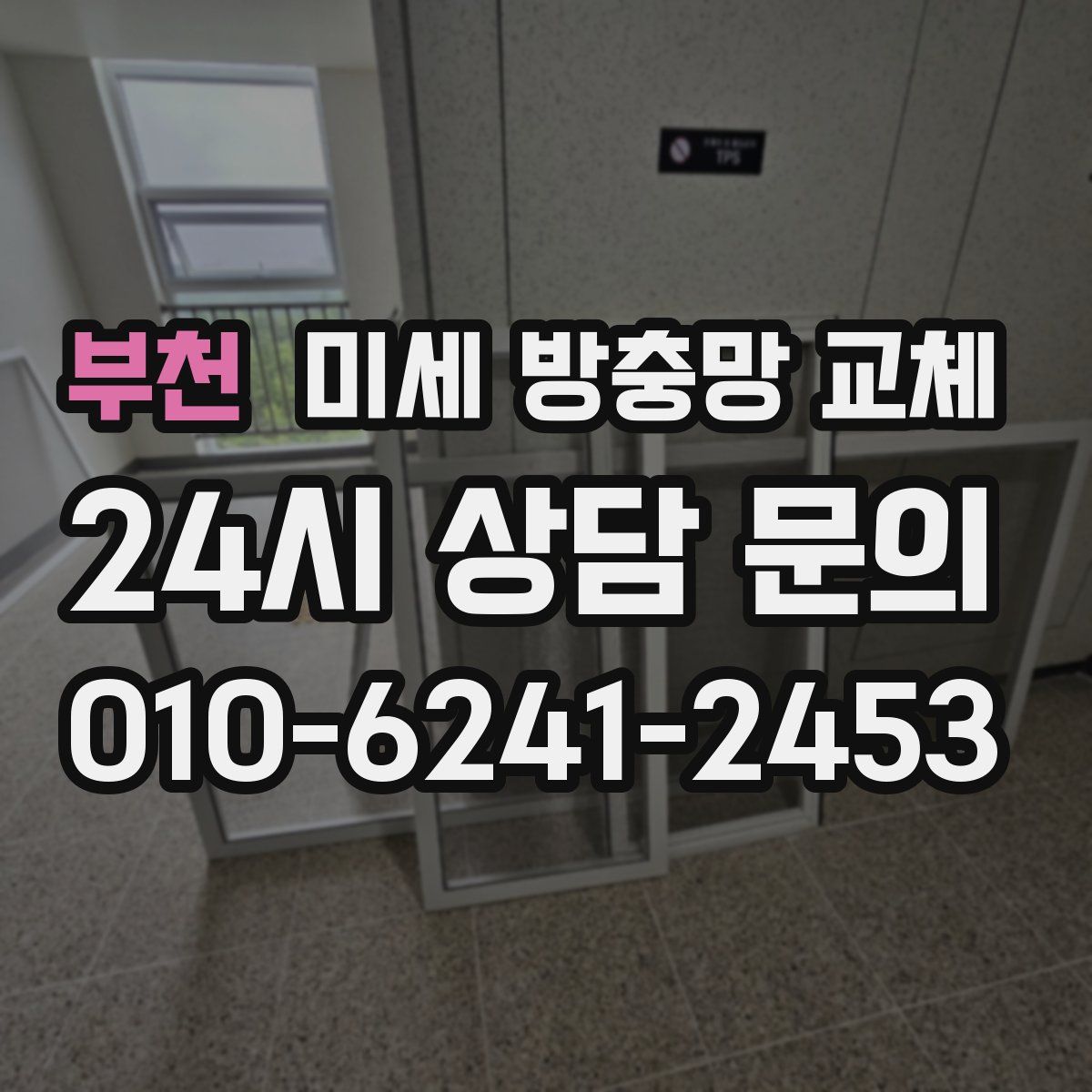 부천 미세 방충망 교체