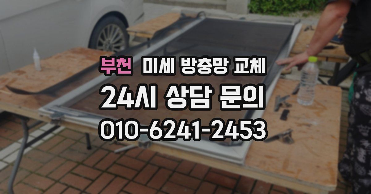 부천 미세 방충망 교체