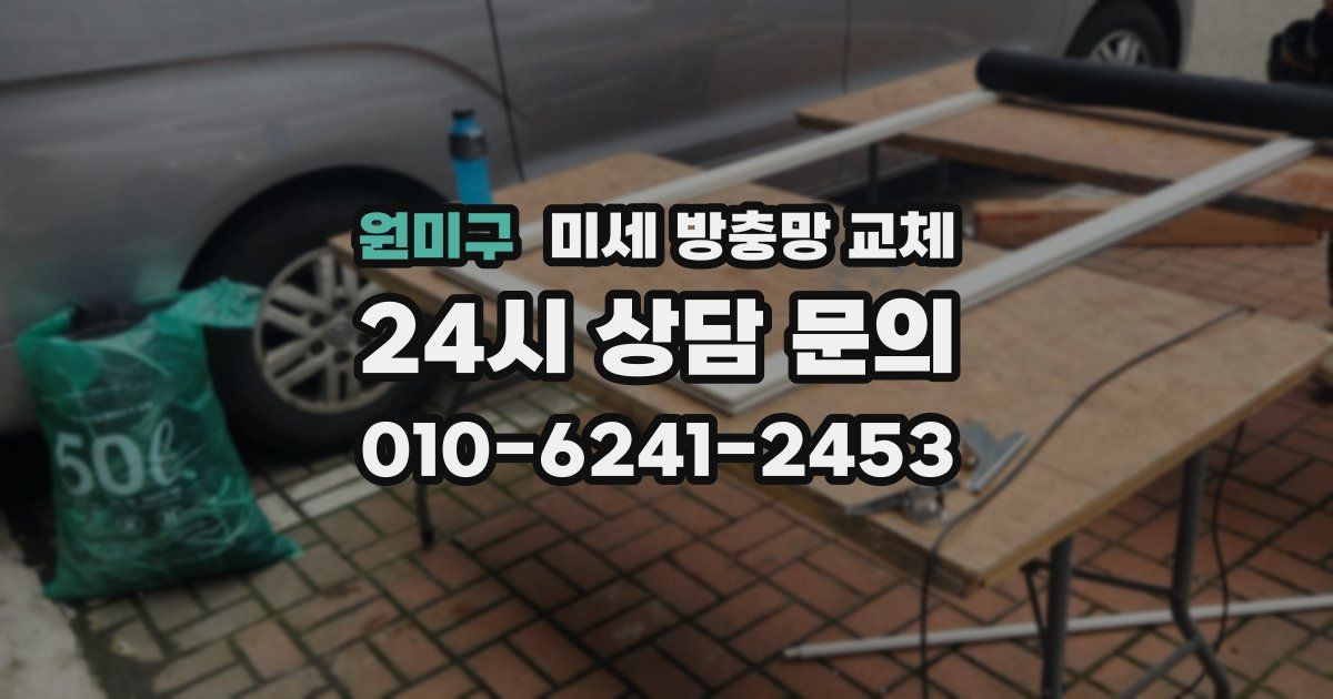 원미구 미세 방충망 교체