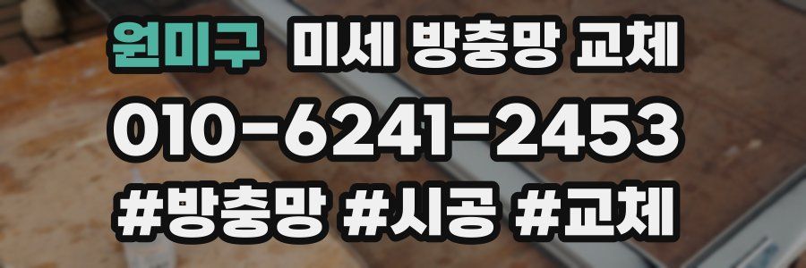 원미구 미세 방충망 교체