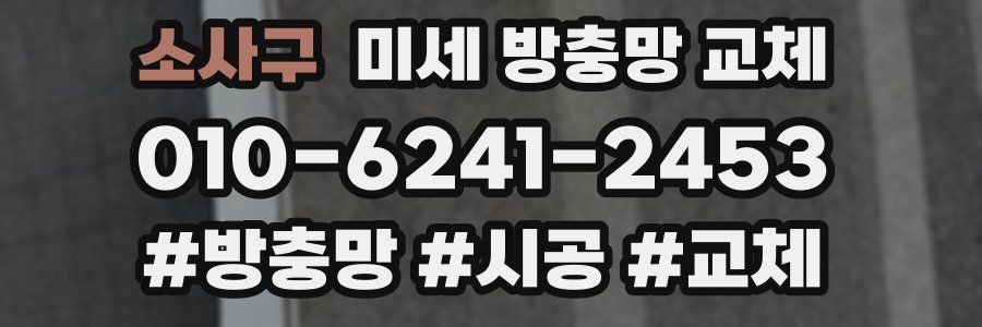 소사구 미세 방충망 교체