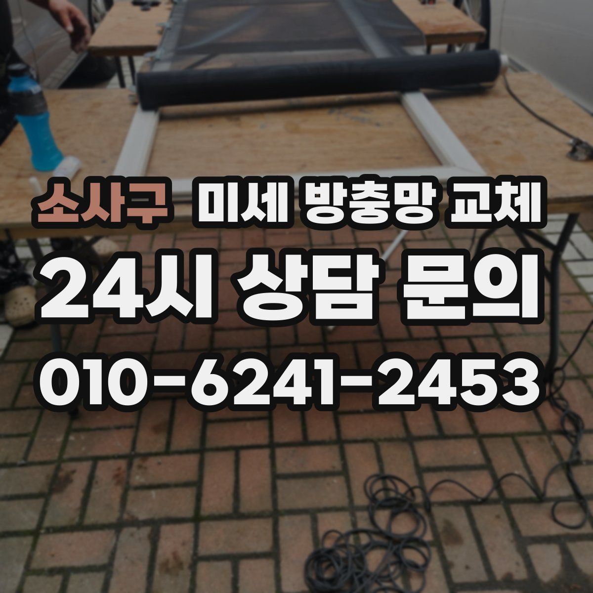 소사구 미세 방충망 교체
