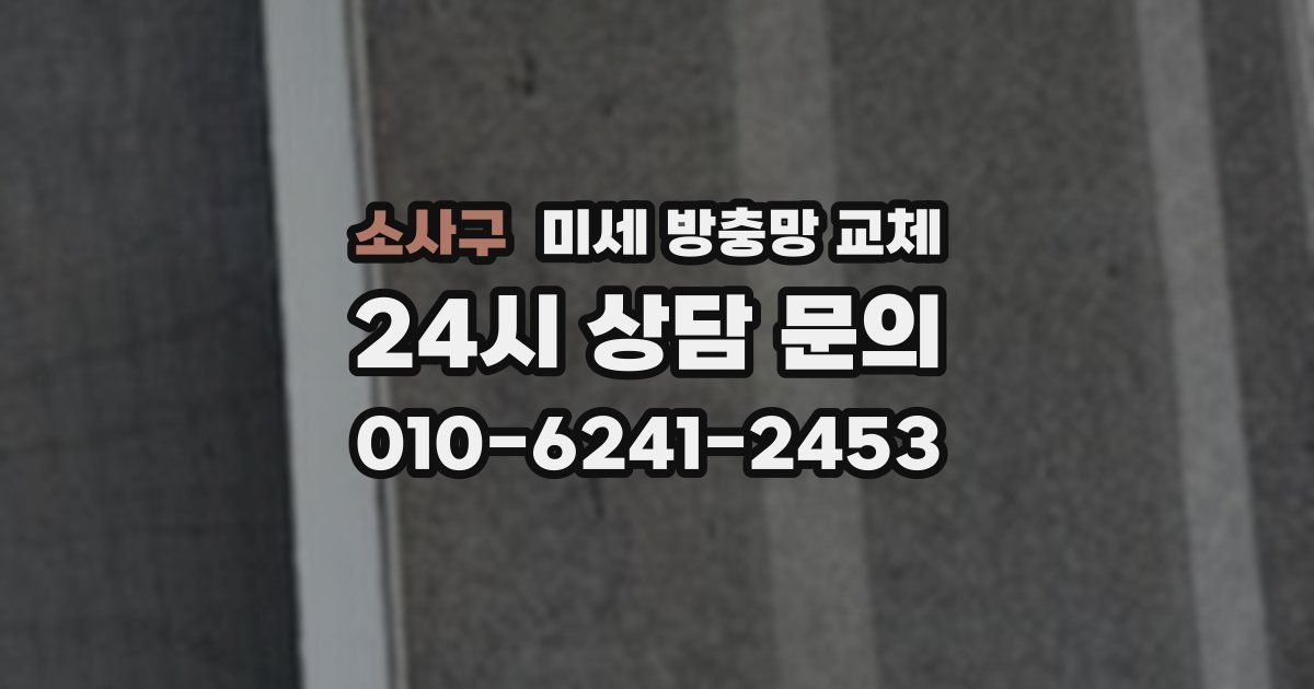 소사구 미세 방충망 교체