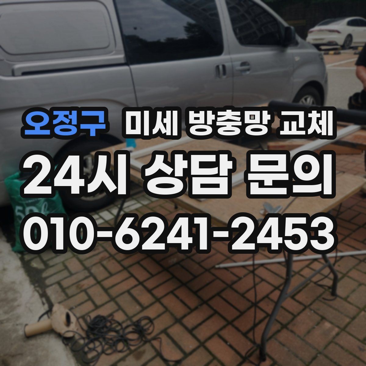 오정구 미세 방충망 교체 현관 가까운 창에서 벌레가 들어올 때