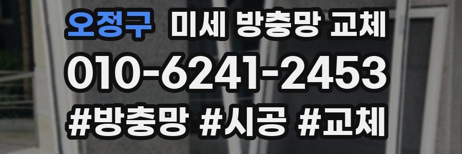 오정구 미세 방충망 교체