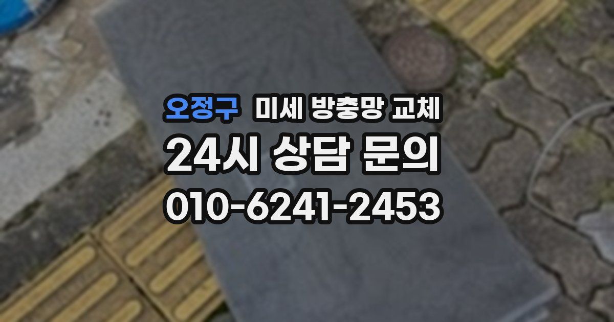 오정구 미세 방충망 교체