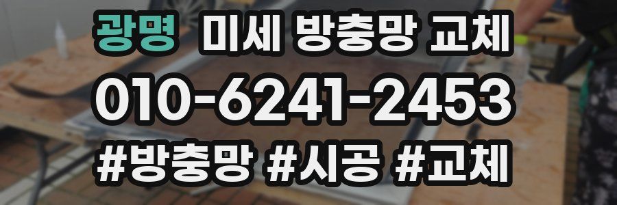 광명 미세 방충망 교체