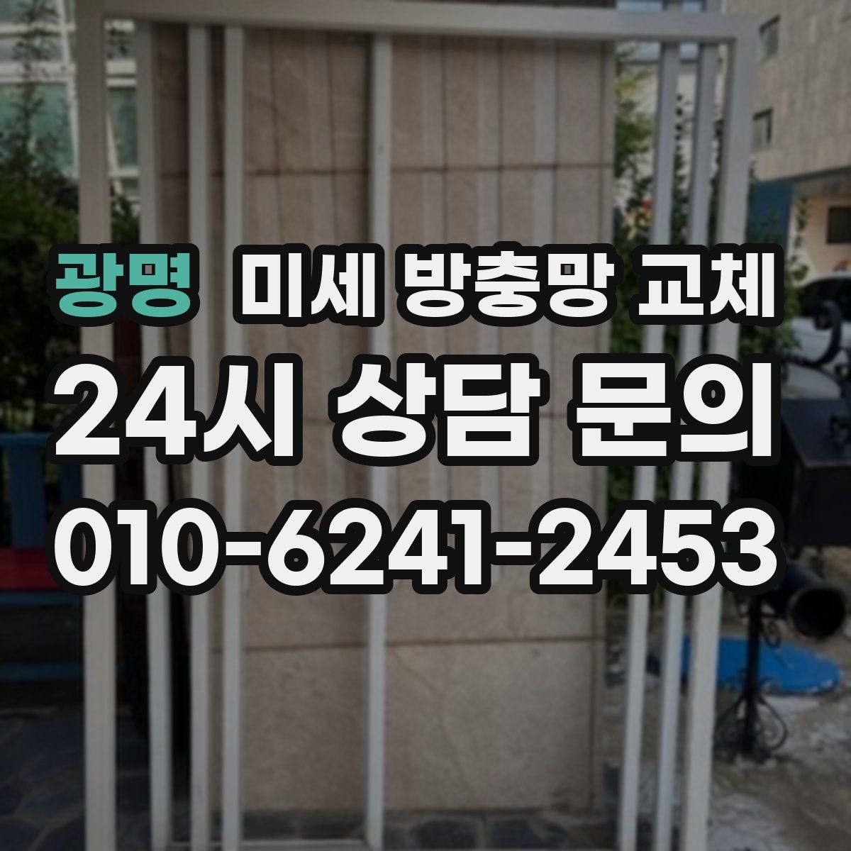 광명 미세 방충망 교체
