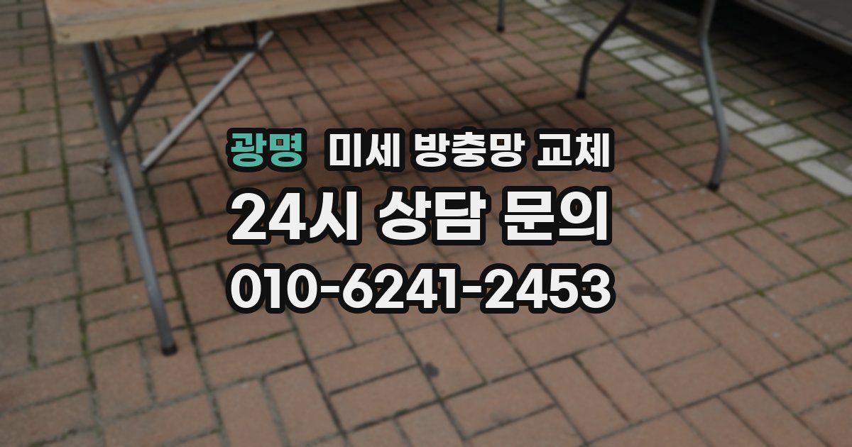 광명 미세 방충망 교체