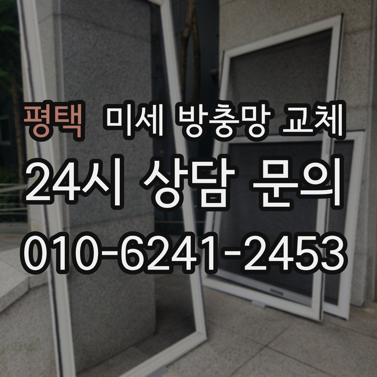 평택 미세 방충망 교체