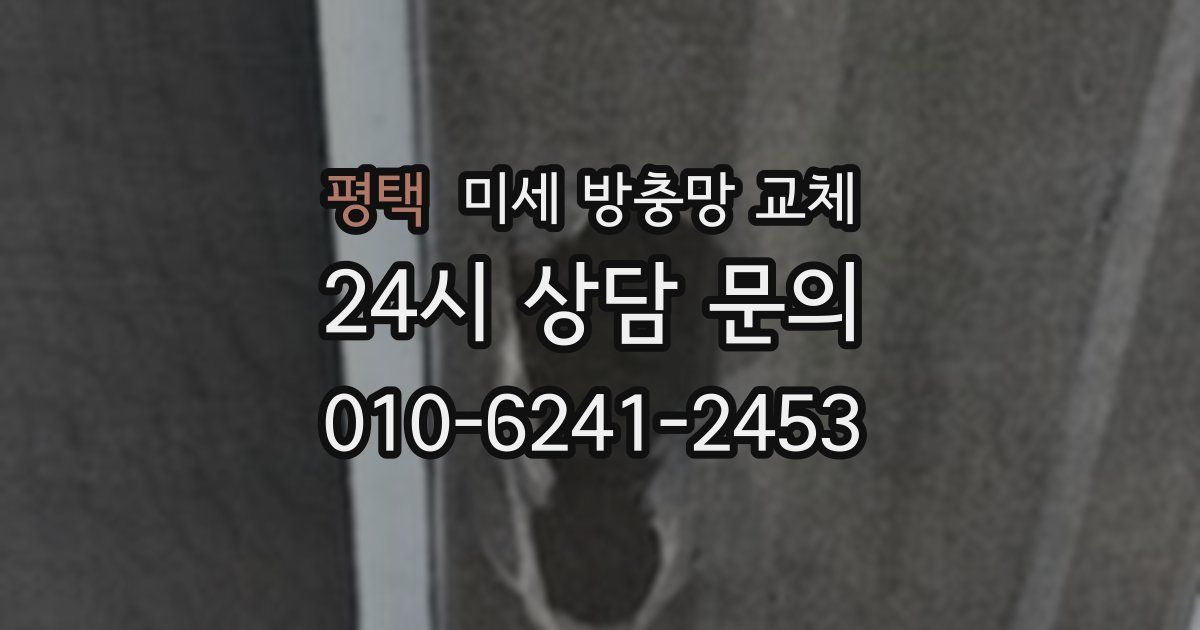 평택 미세 방충망 교체