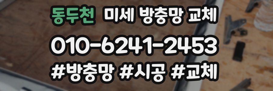 동두천 미세 방충망 교체