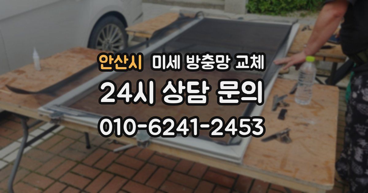 안산시 미세 방충망 교체