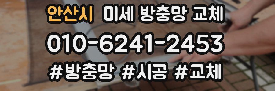 안산시 미세 방충망 교체