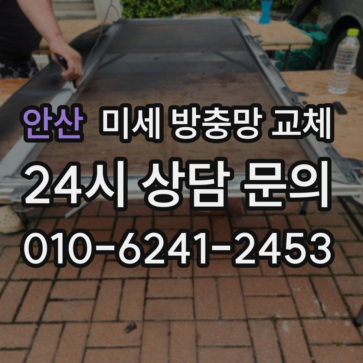안산 미세 방충망 교체 임시 보수보다 교체가 나은 경우