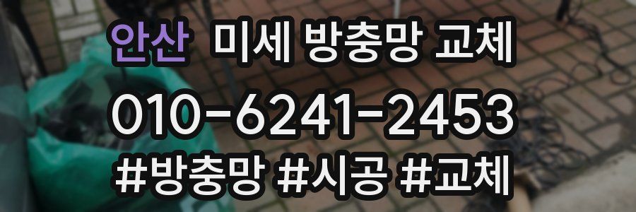 안산 미세 방충망 교체