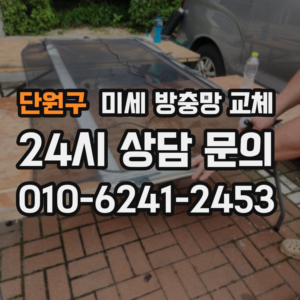 단원구 미세 방충망 교체 방충망이 처지면 밀폐가 깨집니다