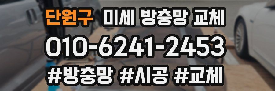 단원구 미세 방충망 교체