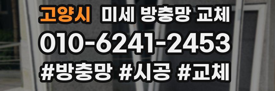 고양시 미세 방충망 교체