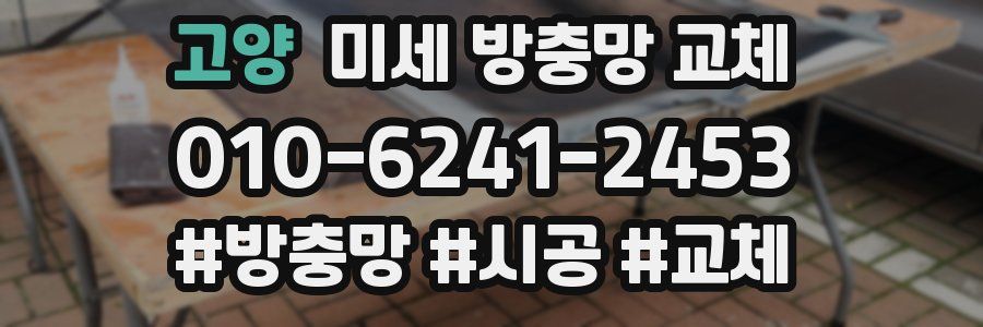 고양 미세 방충망 교체