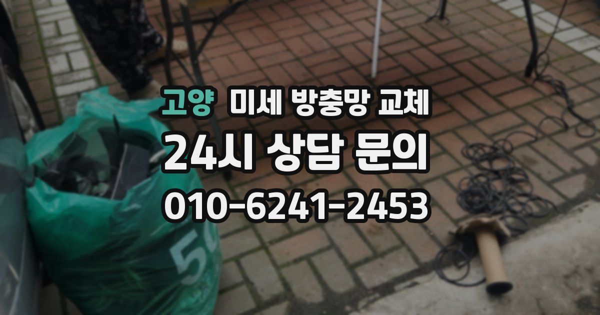 고양 미세 방충망 교체