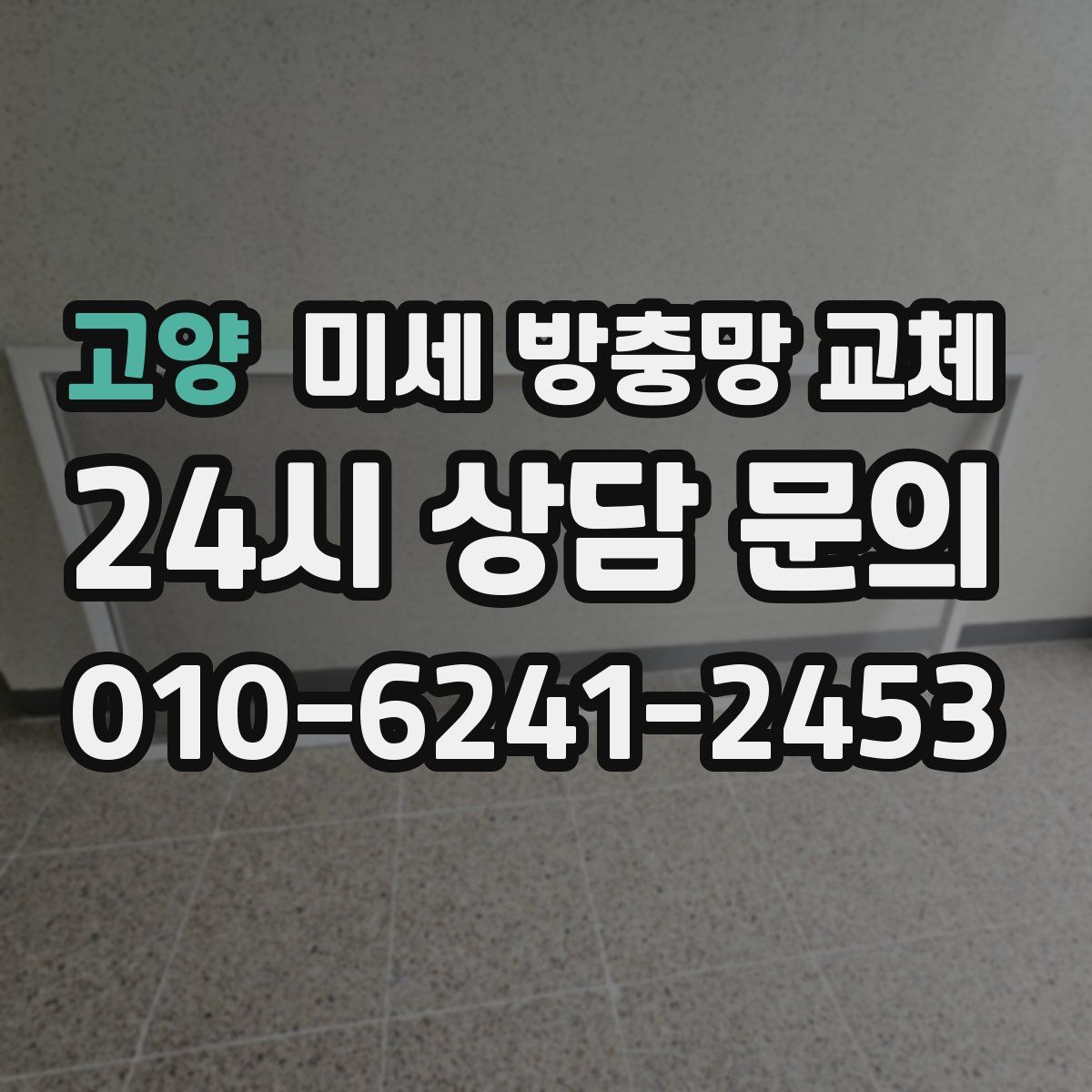 고양 미세 방충망 교체