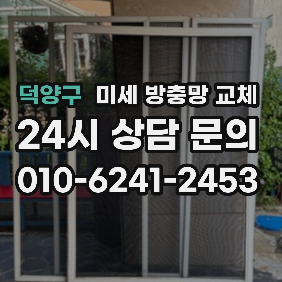 덕양구 미세 방충망 교체 이사 전후로 교체하면 좋은 이유