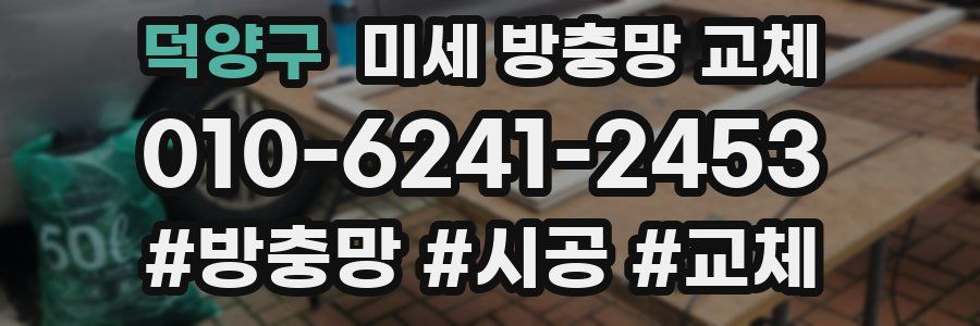 덕양구 미세 방충망 교체
