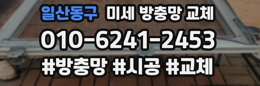 일산동구 미세 방충망 교체