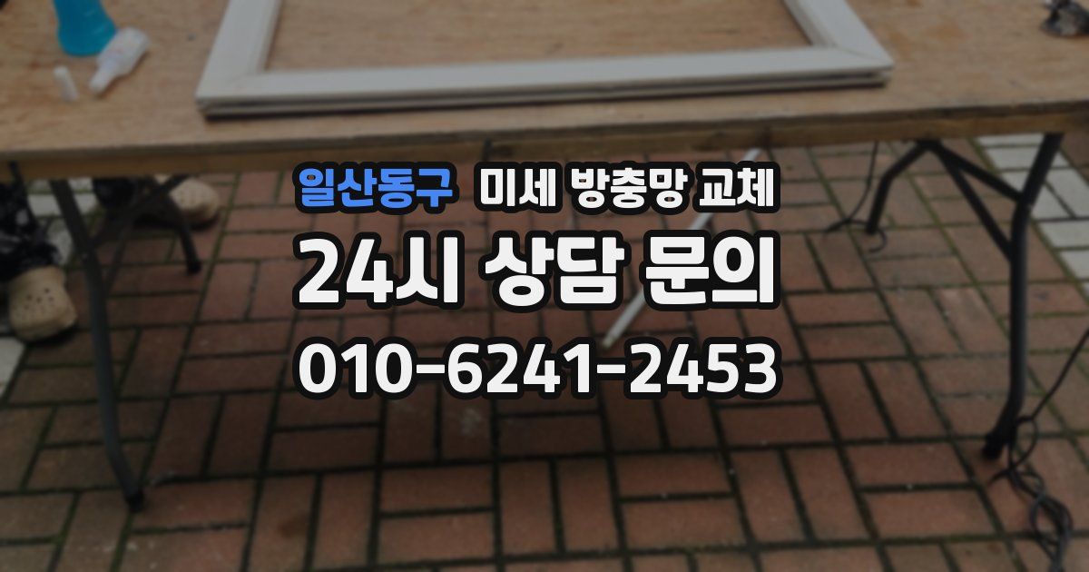 일산동구 미세 방충망 교체