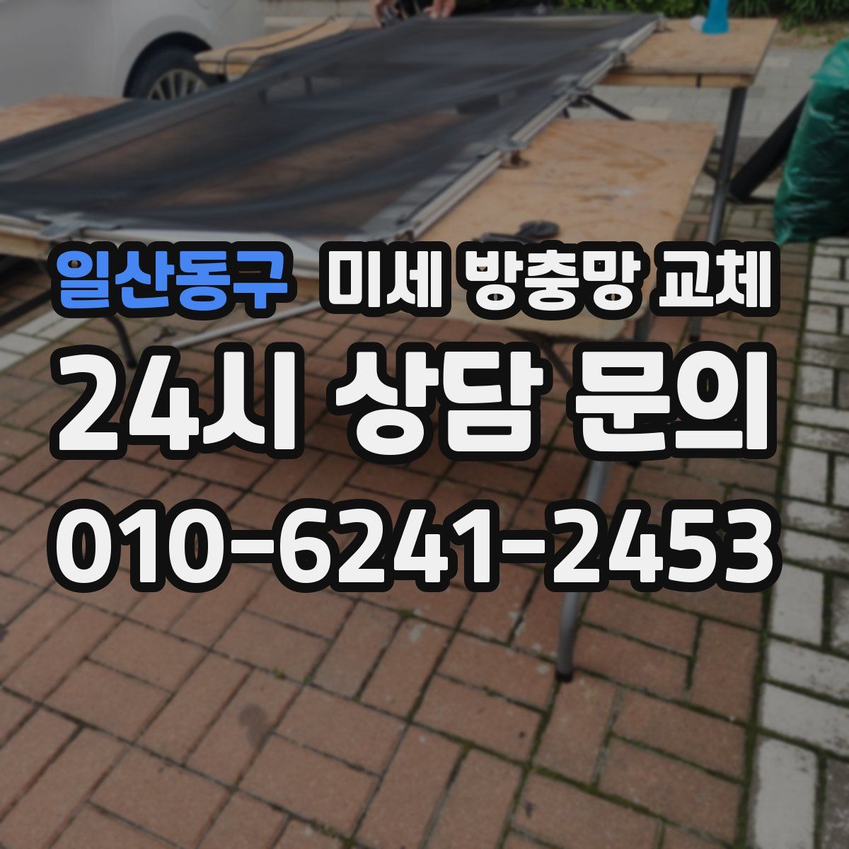 일산동구 미세 방충망 교체