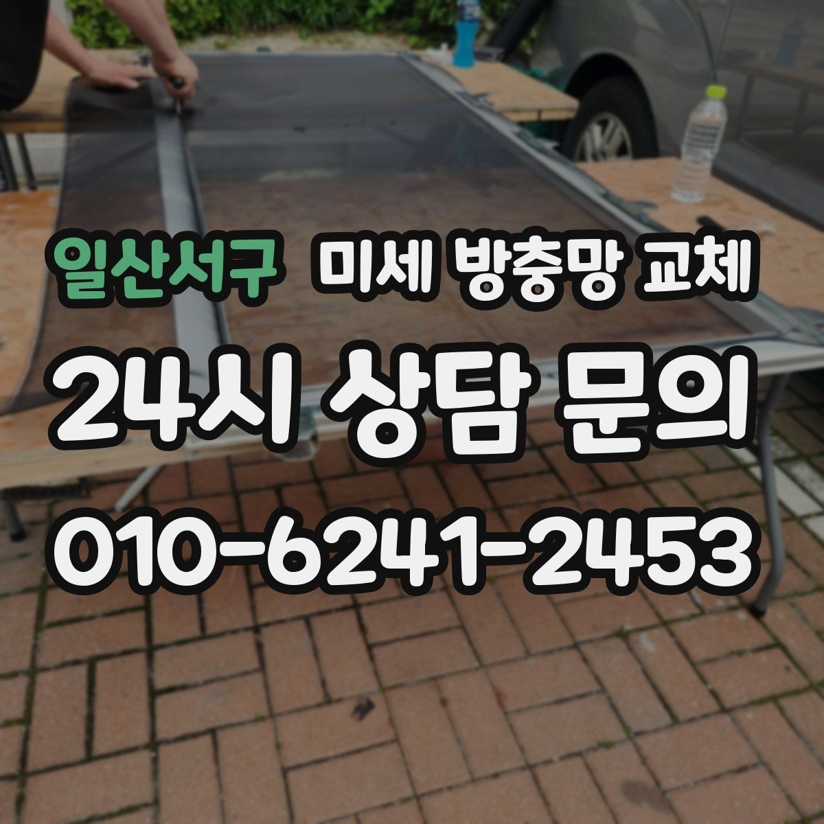 일산서구 미세 방충망 교체 여름밤 창문 열고 자고 싶다면