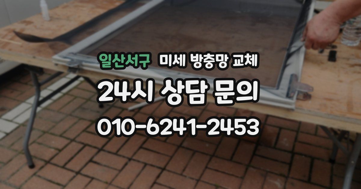 일산서구 미세 방충망 교체