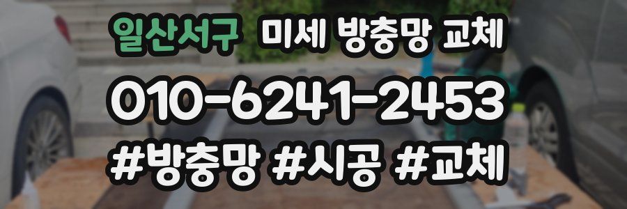 일산서구 미세 방충망 교체