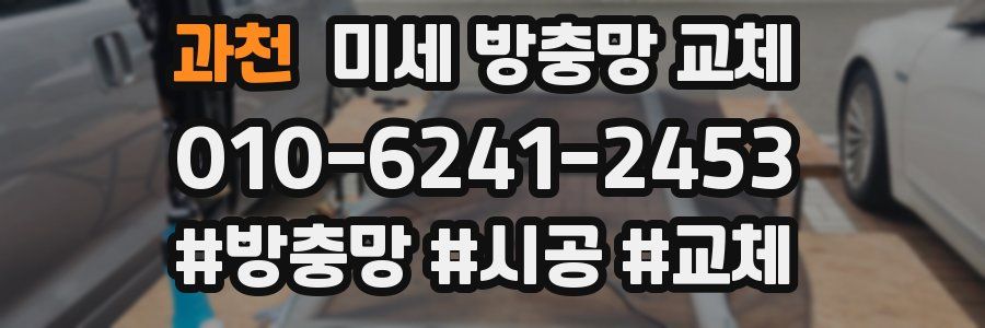 과천 미세 방충망 교체