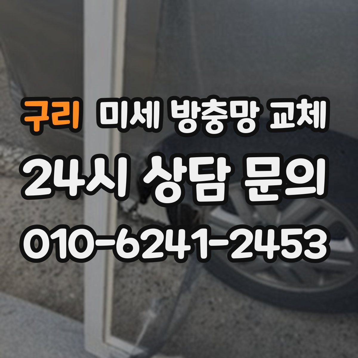 구리 미세 방충망 교체