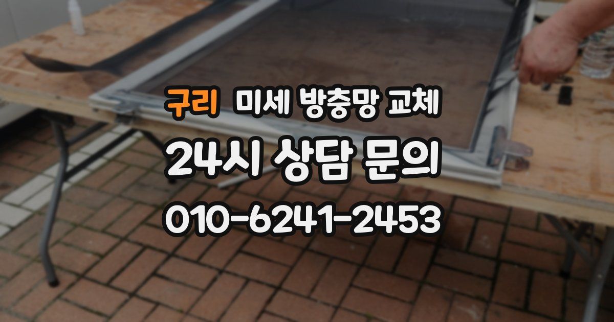 구리 미세 방충망 교체