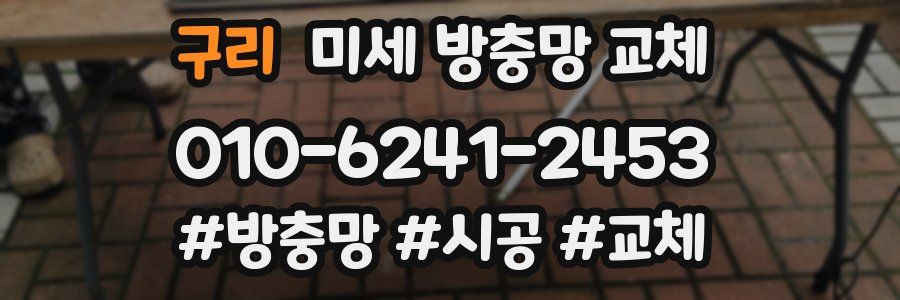 구리 미세 방충망 교체