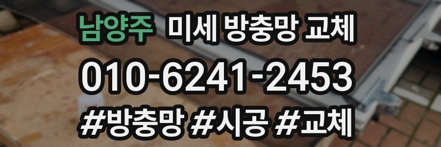 남양주 미세 방충망 교체