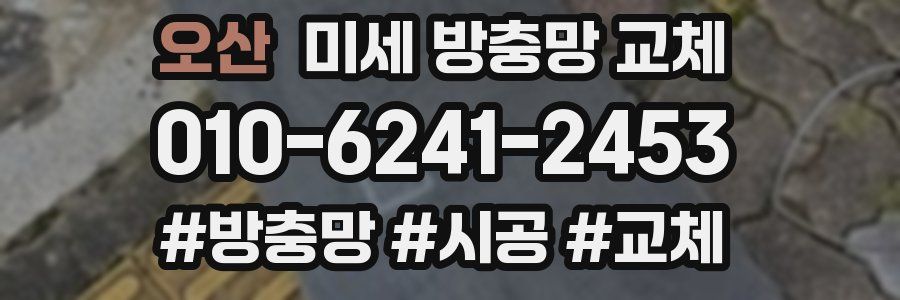 오산 미세 방충망 교체