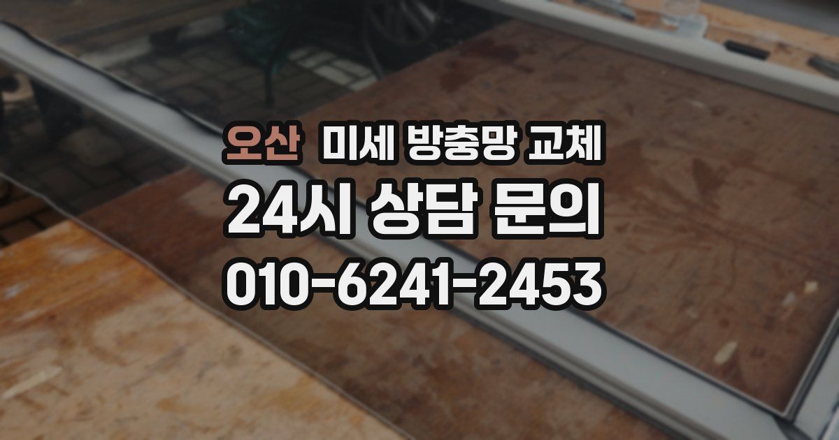 오산 미세 방충망 교체