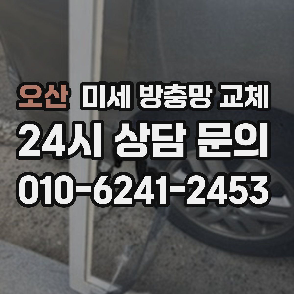 오산 미세 방충망 교체