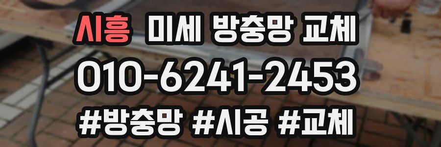 시흥 미세 방충망 교체
