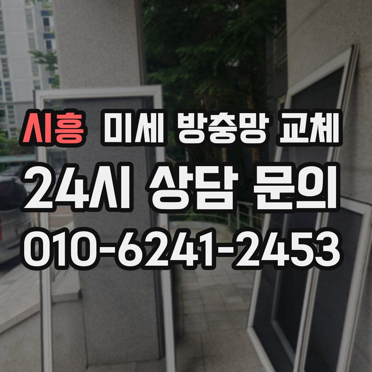 시흥 미세 방충망 교체