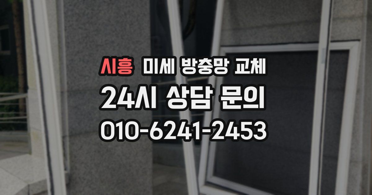 시흥 미세 방충망 교체